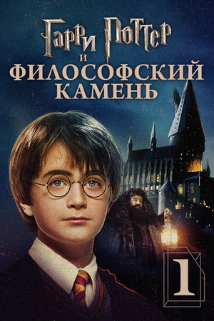 Гарри Поттер и философский камень (фильм, 2001)