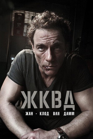 Ж.К.В.Д. (фильм, 2008)