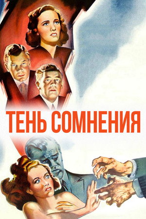Тень сомнения (фильм, 1943)