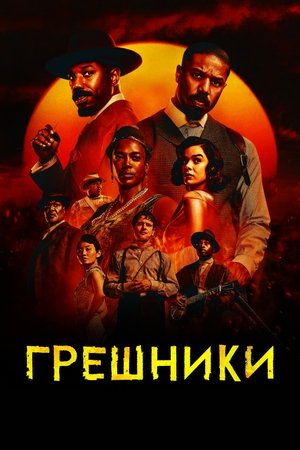Грешники (фильм, 2025)