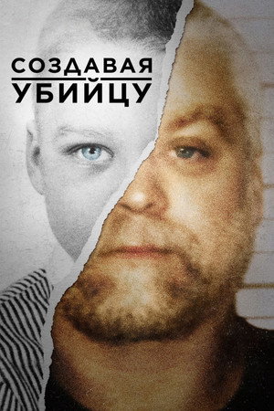 Создавая убийцу (сериал, 2015)
