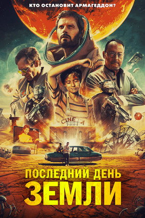 Последний день Земли (фильм, 2020)