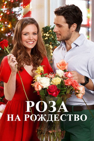 Роза на Рождество (фильм, 2017)
