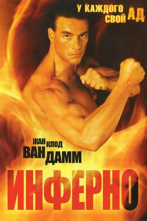 Инферно (фильм, 1999)