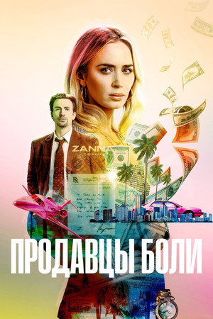 Продавцы боли (фильм, 2023)