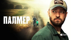 Палмер (фильм, 2021)