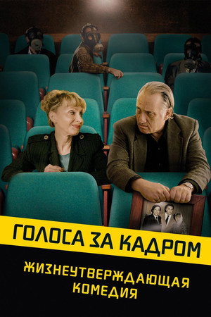 Голоса за кадром (фильм, 2019)