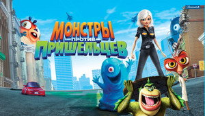 Монстры против пришельцев (мультфильм, 2009)