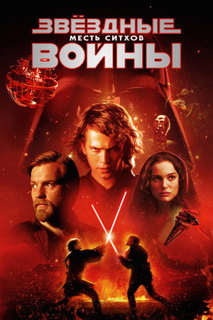 Звёздные войны: Эпизод 3 – Месть Ситхов (фильм, 2005)