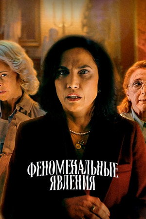 Явления (фильм, 2023)