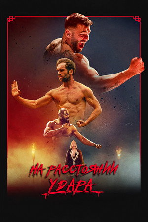 Последнее кумите (фильм, 2024)