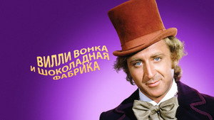 Вилли Вонка и шоколадная фабрика (фильм, 1971)