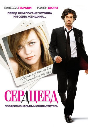 Сердцеед (фильм, 2010)