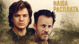 Наша расплата (фильм, 2022)