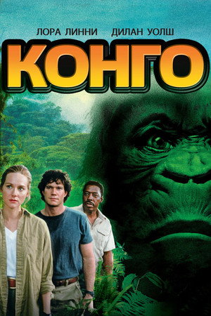 Конго (фильм, 1995)