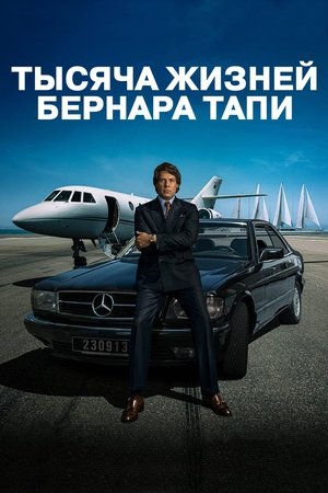 Тысяча жизней Бернара Тапи (сериал, 2023)