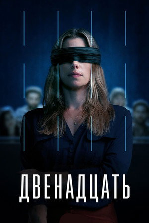 Двенадцать (сериал, 2022)