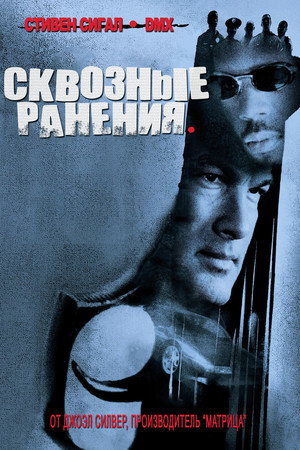 Сквозные ранения (фильм, 2001)
