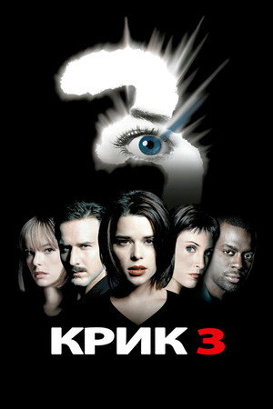 Крик 3 (фильм, 2000)
