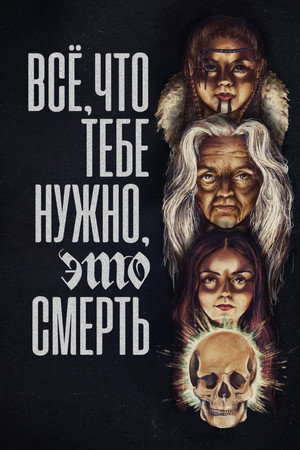 Всё, что тебе нужно, это смерть (фильм, 2023)