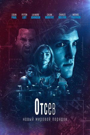 Отсев: Новый мировой порядок (фильм, 2018)