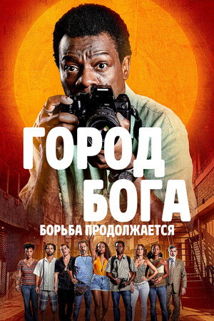 Город бога: Борьба продолжается (сериал, 2024)