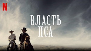 Власть пса (фильм, 2021)