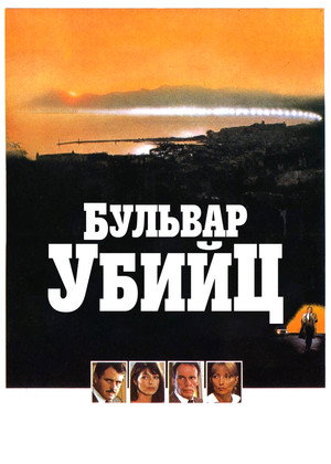 Бульвар убийц (фильм, 1982)