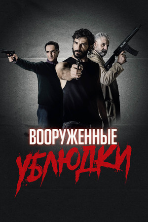Вооружённые ублюдки (фильм, 2021)