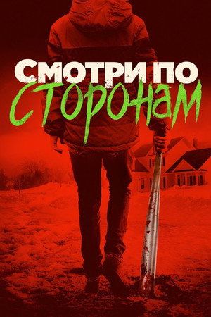 Смотри по сторонам (фильм, 2016)
