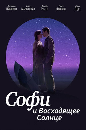 Софи и восходящее солнце (фильм, 2016)