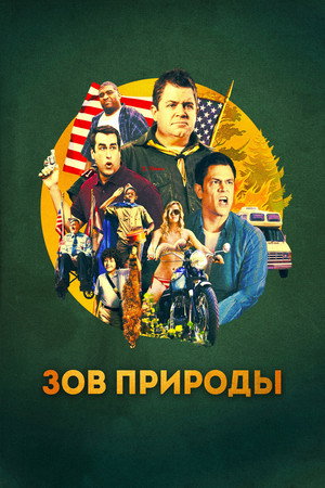Зов природы (фильм, 2012)