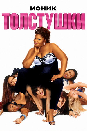 Толстушки (фильм, 2006)