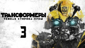 Трансформеры 3: Тёмная сторона Луны (фильм, 2011)