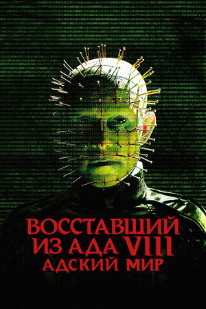 Восставший из ада 8: Адский мир (фильм, 2005)