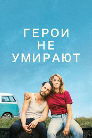 Герои не умирают (фильм, 2019)