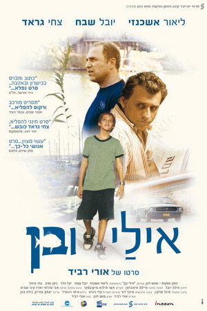 Эли и Бен (фильм, 2008)