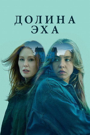 Долина Эхо (фильм, 2025)