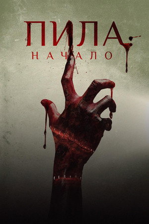 Пила: Начало (фильм, 2018)