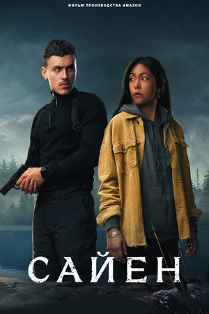 Сайен (фильм, 2023)