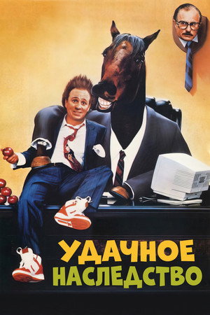 Удачное наследство (фильм, 1988)