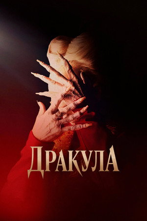 Дракула (фильм, 1992)