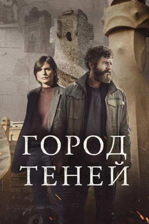 Город теней (сериал, 2025)
