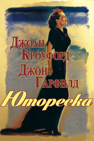 Юмореска (фильм, 1946)
