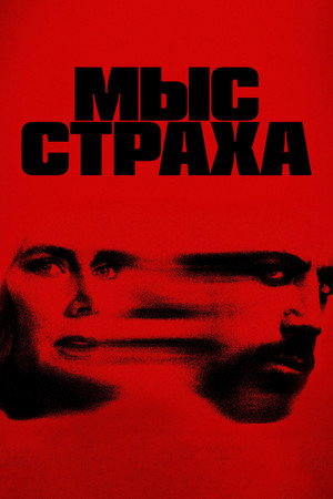 Мыс страха (сериал, 2026)