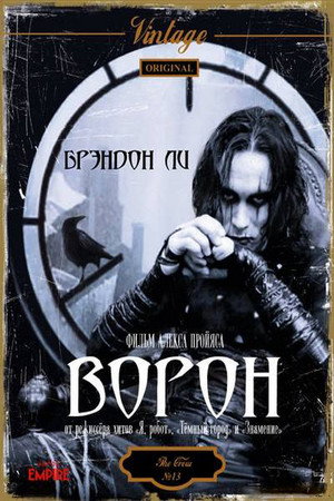 Ворон (фильм, 1994)