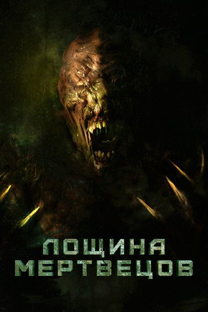 Лощина мертвецов (фильм, 2021)