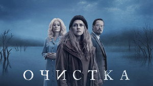 Очищение (сериал, 2023)