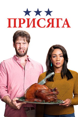 Присяга (фильм, 2018)