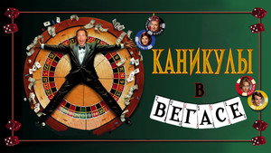 Каникулы в Вегасе (фильм, 1997)